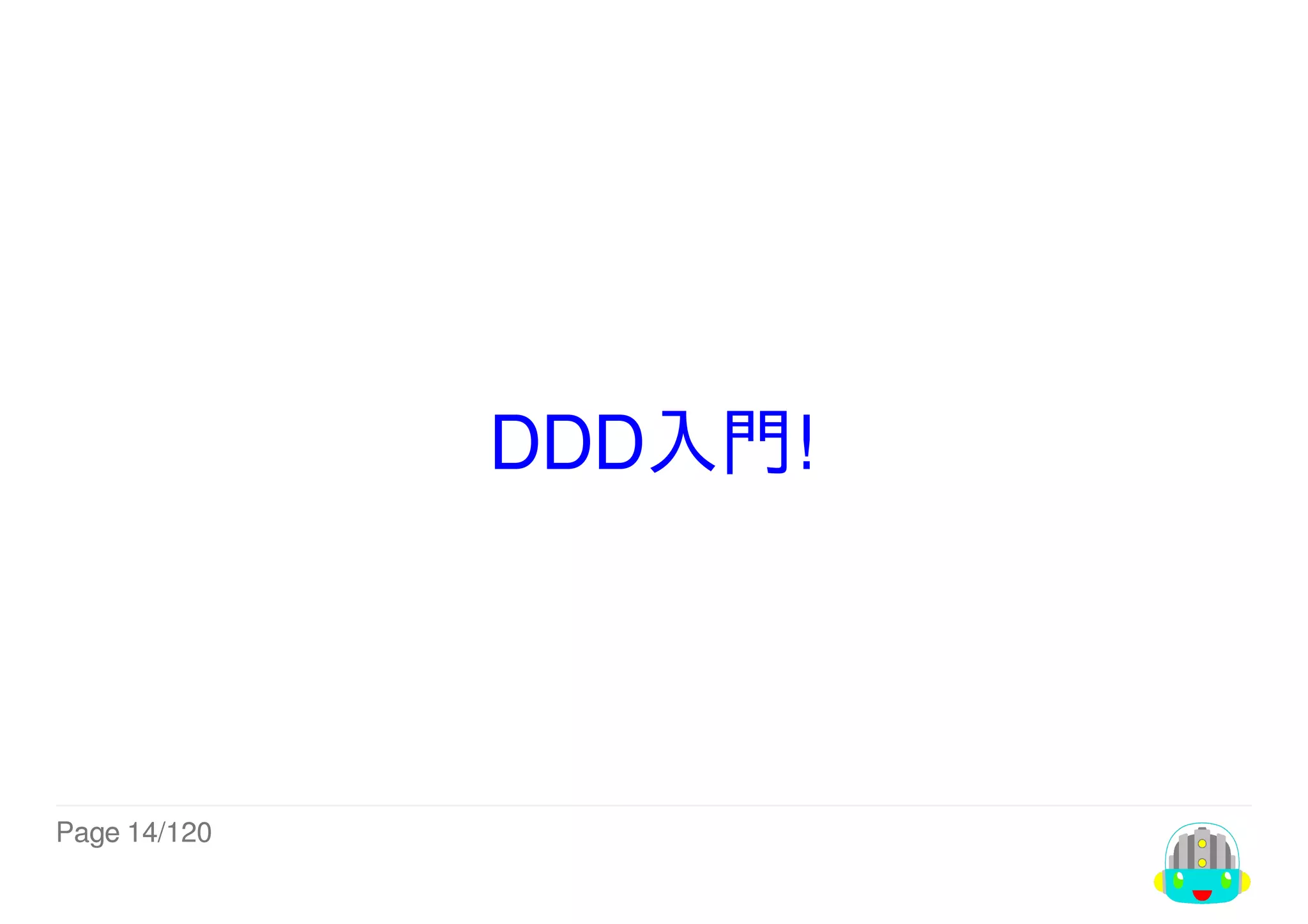 Page	14/120
DDD入門!
 