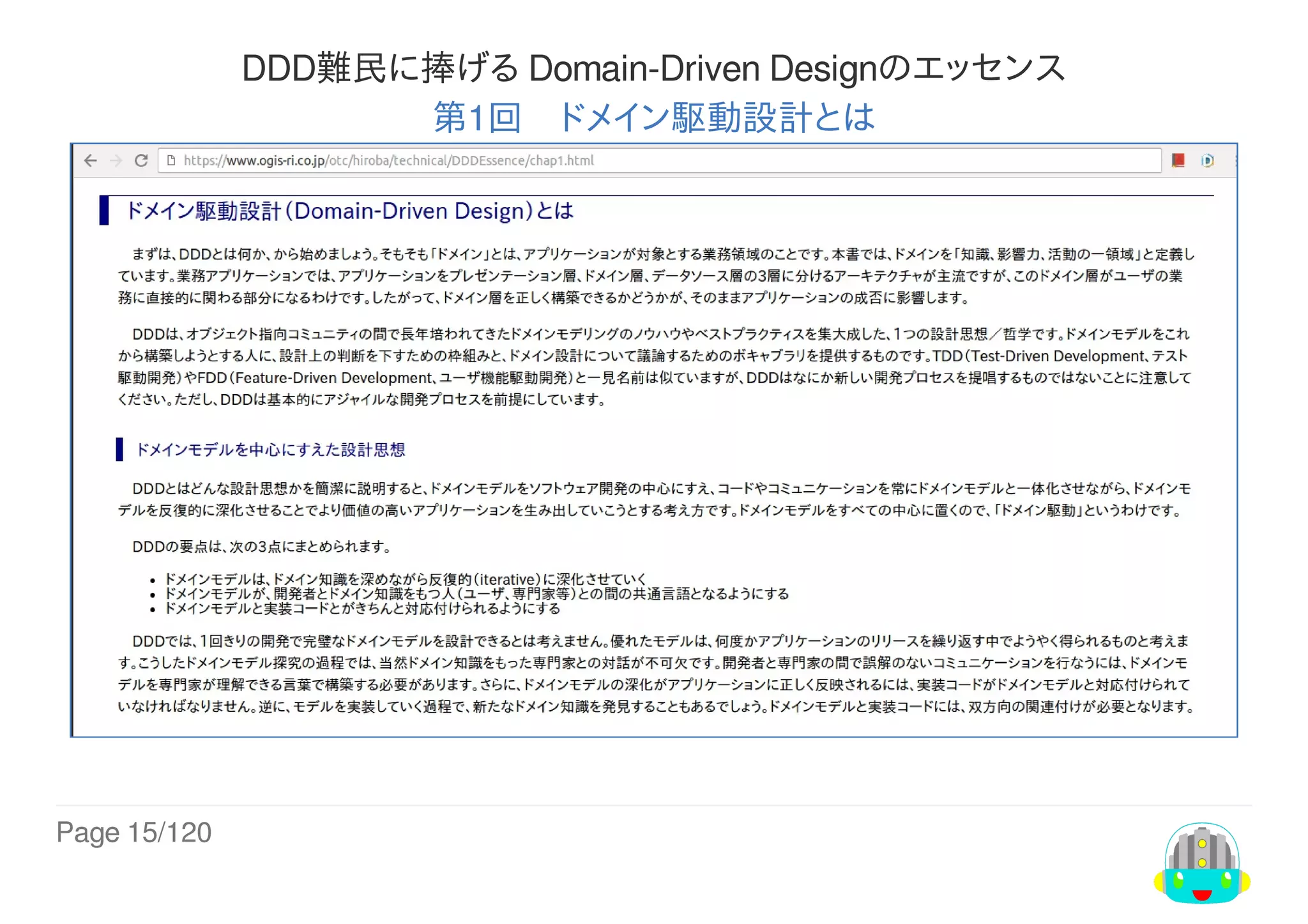 Page	15/120
DDD難民に捧げる	Domain-Driven	Designのエッセンス
第1回　ドメイン駆動設計とは
 
