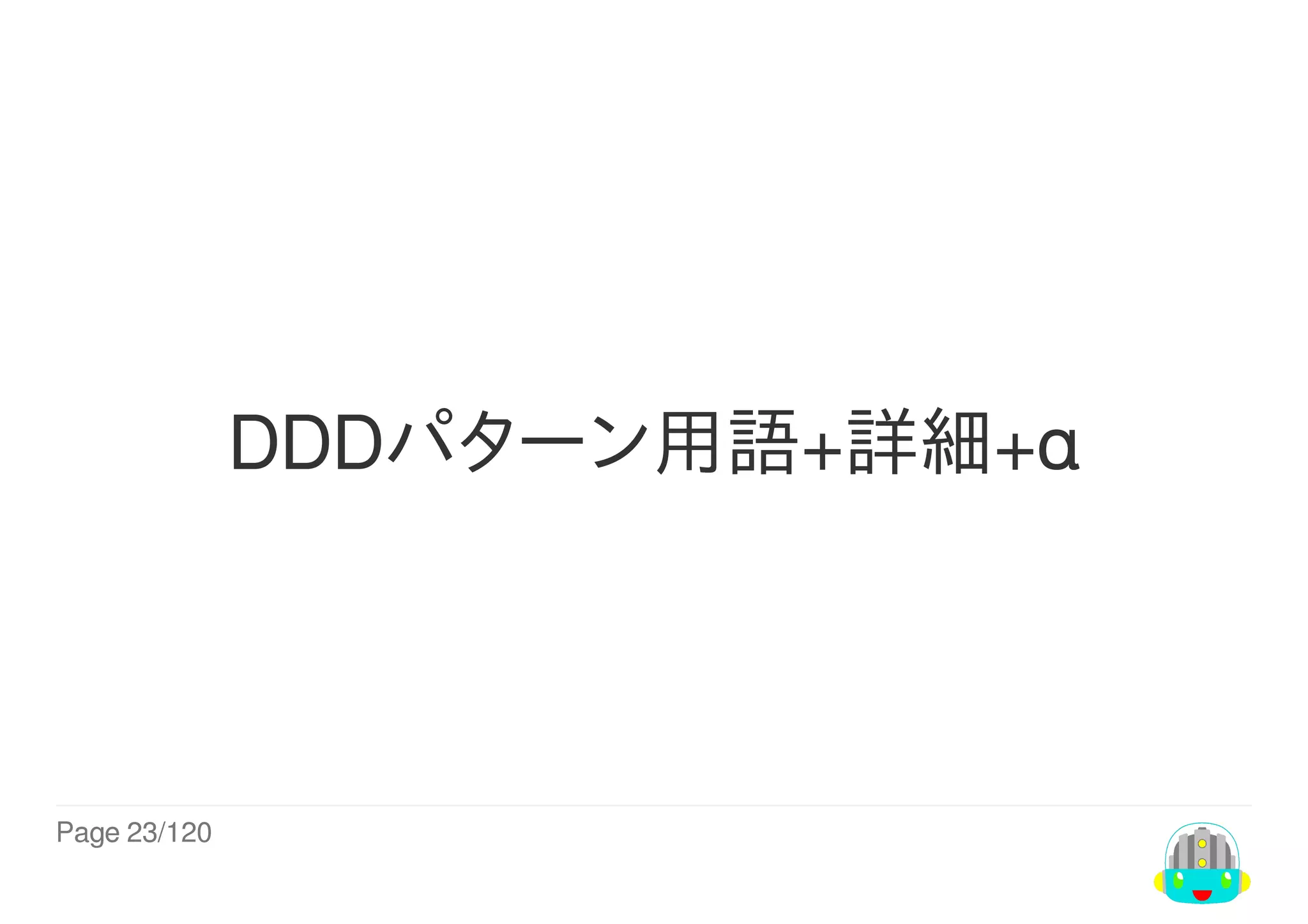 Page	23/120
DDDパターン用語+詳細+α
 