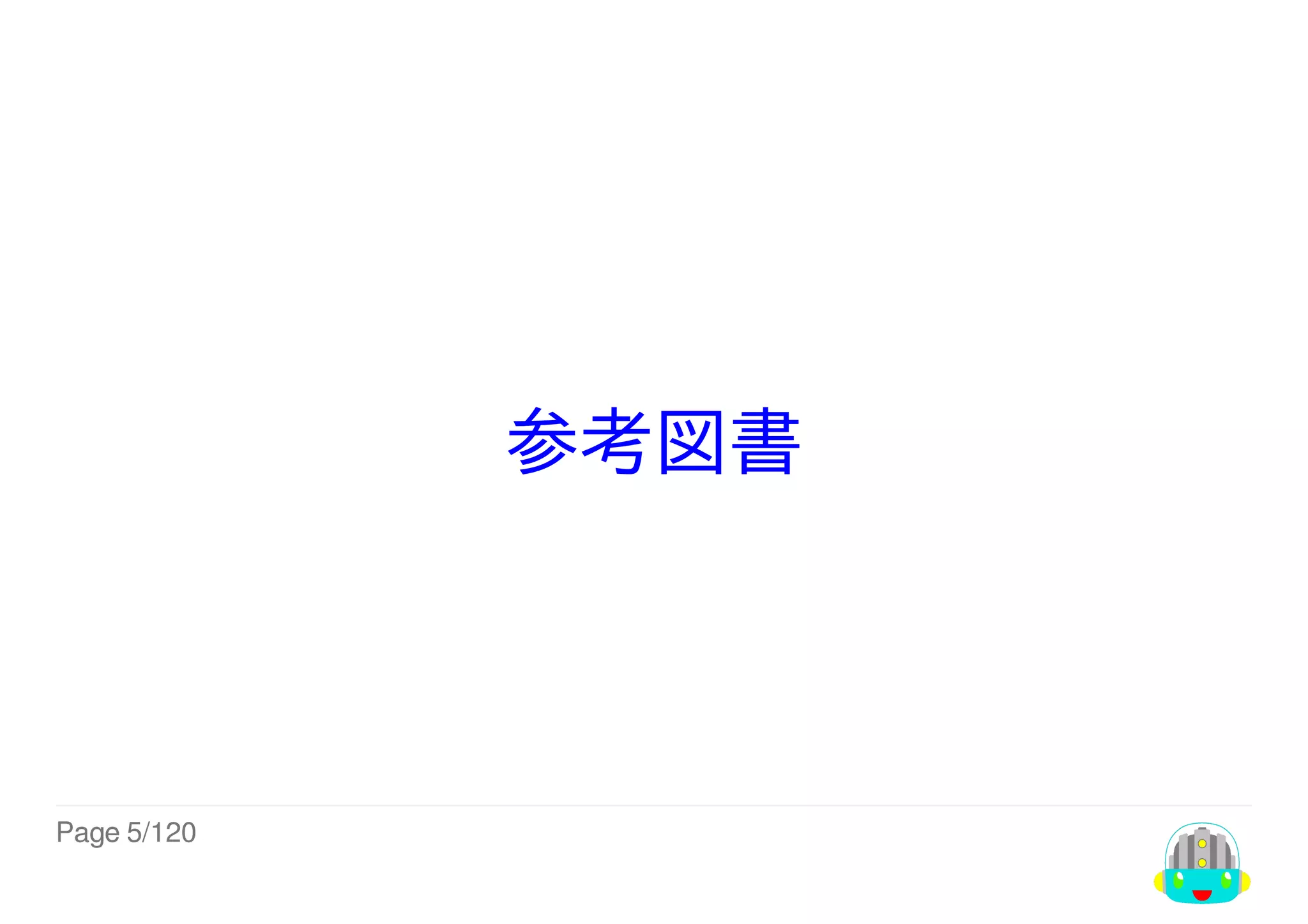 Page	5/120
参考図書
 