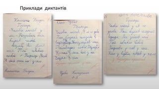 Приклади диктантів
 