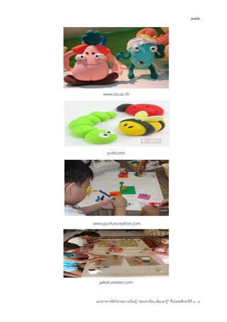 112
แนวทางการจัดกิจกรรมการเรียนรู฾ “ลดเวลาเรียน เพิ่มเวลารู฾” ชั้นปะถมศึกษาปีที่ 1 - 3
www.sbs.ac.th
p-dit.com
www.punfuncreation.com
jaikoh.exteen.com
 