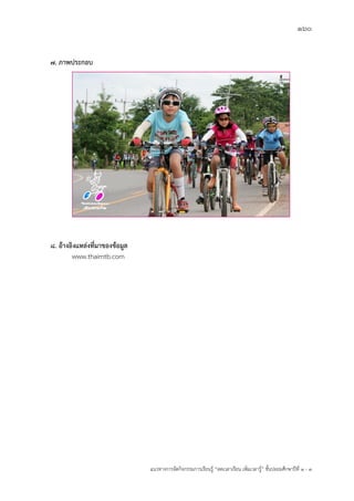 160
แนวทางการจัดกิจกรรมการเรียนรู฾ “ลดเวลาเรียน เพิ่มเวลารู฾” ชั้นปะถมศึกษาปีที่ 1 - 3
๗. ภาพประกอบ
๘. อ้างอิงแหล่งที่มาของข้อมูล
www.thaimtb.com
 