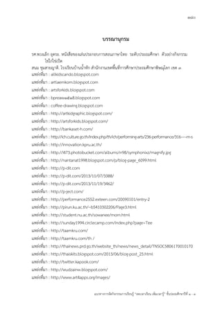 180
แนวทางการจัดกิจกรรมการเรียนรู้ “ลดเวลาเรียน เพิ่มเวลารู้” ชั้นปะถมศึกษาปีที่ 1 - 3
บรรณานุกรม
รศ.พวงเล็ก อุตระ. หนังสือของเล่นประกอบการสอนภาษาไทย ระดับประถมศึกษา ตัวอย่างกิจกรรม
ไข่ไก่ไข่เป็ด
สนม ชุมสายญาติ. โรงเรียนบ้านน้้าหัก ส้านักงานเขตพื้นที่การศึกษาประถมศึกษาพิษณุโลก เขต 3
แหล่งที่มา : allkidscando.blogspot.com
แหล่งที่มา : artlaemkom.blogspot.com
แหล่งที่มา : artsforkids.blogspot.com
แหล่งที่มา : bpreaw๑๕๑8.blogspot.com
แหล่งที่มา : coffee-drawing.blogspot.com
แหล่งที่มา : http://artkidgraphic.blogspot.com/
แหล่งที่มา : http://artsforkids.blogspot.com/
แหล่งที่มา : http://bankaset-h.com/
แหล่งที่มา : http://ich.culture.go.th/index.php/th/ich/performing-arts/236-performance/316-----m-s
แหล่งที่มา : http://innovation.kpru.ac.th/
แหล่งที่มา : http://i473.photobucket.com/albums/rr98/symphonixz/magnify.jpg
แหล่งที่มา : http://nantanat1998.blogspot.com/p/blog-page_6099.html
แหล่งที่มา : http://p-dit.com
แหล่งที่มา : http://p-dit.com/2013/11/07/3388/
แหล่งที่มา : http://p-dit.com/2013/11/19/3462/
แหล่งที่มา : http://p-ject.com/
แหล่งที่มา : http://performance2552.exteen.com/20090101/entry-2
แหล่งที่มา : http://pirun.ku.ac.th/~b5410302206/Page3.html
แหล่งที่มา : http://student.nu.ac.th/sowanee/morn.html
แหล่งที่มา : http://sunday1994.circlecamp.com/index.php?page=Tee
แหล่งที่มา : http://taamkru.com/
แหล่งที่มา : http://taamkru.com/th /
แหล่งที่มา : http://thainews.prd.go.th/website_th/news/news_detail/TNSOC5806170010170
แหล่งที่มา : http://thaiskits.blogspot.com/2013/06/blog-post_25.html
แหล่งที่มา : http://twitter.kapook.com/
แหล่งที่มา : http://wudzainw.blogspot.com/
แหล่งที่มา : http://www.art4apps.org/images/
 