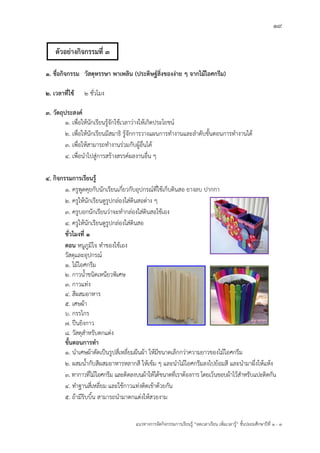 19
แนวทางการจัดกิจกรรมการเรียนรู฾ “ลดเวลาเรียน เพิ่มเวลารู฾” ชั้นปะถมศึกษาปีที่ 1 - 3
1. ชื่อกิจกรรม วัสดุหรรษา พาเพลิน (ประดิษฐ์สิ่งของง่าย ๆ จากไม้ไอศกรีม)
2. เวลาที่ใช้ 2 ชั่วโมง
3. วัตถุประสงค์
1. เพื่อให฾นักเรียนรู฾จักใช฾เวลาว฽างให฾เกิดประโยชนแ
2. เพื่อให฾นักเรียนมีสมาธิ รู฾จักการวางแผนการทางานและลาดับขั้นตอนการทางานได฾
3. เพื่อให฾สามารถทางานร฽วมกับผู฾อื่นได฾
4. เพื่อนาไปสู฽การสร฾างสรรคแผลงานอื่น ๆ
4. กิจกรรมการเรียนรู้
1. ครูพูดคุยกับนักเรียนเกี่ยวกับอุปกรณแที่ใช฾เก็บดินสอ ยางลบ ปากกา
2. ครูให฾นักเรียนดูรูปกล฽องใส฽ดินสอต฽าง ๆ
3. ครูบอกนักเรียนว฽าจะทากล฽องใส฽ดินสอใช฾เอง
4. ครูให฾นักเรียนดูรูปกล฽องใส฽ดินสอ
ชั่วโมงที่ 1
ตอน หนูภูมิใจ ทาของใช฾เอง
วัสดุและอุปกรณแ
1. ไม฾ไอศกรีม
2. กาวน้าชนิดเหนียวพิเศษ
3. กาวแท฽ง
4. สีผสมอาหาร
5. เศษผ฾า
6. กรรไกร
7. ปืนยิงกาว
8. วัสดุสาหรับตกแต฽ง
ขั้นตอนการทา
1. นาเศษผ฾าตัดเป็นรูปสี่เหลี่ยมผืนผ฾า ให฾มีขนาดเล็กกว฽าความยาวของไม฾ไอศกรีม
2. ผสมน้ากับสีผสมอาหารหลากสี ให฾เข฾ม ๆ และนาไม฾ไอศกรีมลงไปย฾อมสี และนามาผึ่งให฾แห฾ง
3. ทากาวที่ไม฾ไอศกรีม และติดลงบนผ฾าให฾ได฾ขนาดที่เราต฾องการ โดยเว฾นขอบผ฾าไว฾สาหรับแปะติดกัน
4. ทาฐานสี่เหลี่ยม และใช฾กาวแท฽งติดเข฾าด฾วยกัน
5. ถ฾ามีริบบิ้น สามารถนามาตกแต฽งให฾สวยงาม
ตัวอย่างกิจกรรมที่ 3
 