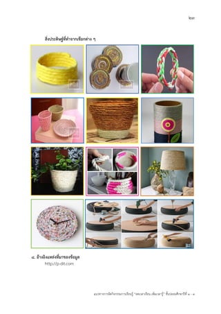 23
แนวทางการจัดกิจกรรมการเรียนรู฾ “ลดเวลาเรียน เพิ่มเวลารู฾” ชั้นปะถมศึกษาปีที่ 1 - 3
สิ่งประดิษฐ์ที่ทาจากเชือกต่าง ๆ
8. อ้างอิงแหล่งที่มาของข้อมูล
http://p-dit.com
 