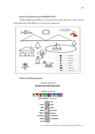 43
แนวทางการจัดกิจกรรมการเรียนรู฾ “ลดเวลาเรียน เพิ่มเวลารู฾” ชั้นปะถมศึกษาปีที่ 1 - 3
สถานการณ์ และกิจกรรม รูปเรขาคณิตคิดสร้างสรรค์
วันนี้นักเรียนได฾รับมอบหมายให฾ทางาน/การบ฾านในรายวิชาภาษาไทย คณิตศาสตรแ และภาษาอังกฤษ
นักเรียนได฾ตกลงกันว฽าชั่วโมงนี้เลือกทาการบ฾านในรายวิชาคอมพิวเตอรแ
ตัวอย่างการบ้านวิชาคอมพิวเตอร์
 