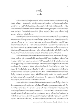 1
แนวทางการจัดกิจกรรมการเรียนรู้ “ลดเวลาเรียน เพิ่มเวลารู้” ชั้นปะถมศึกษาปีที่ 1 - 3
ส่วนที่ ๑
บทนา
การจัดการเรียนรู้ในโลกยุคโลกาภิวัตน์ หรือโลกไร้พรมแดนเน้นการพัฒนาทักษะการเรียนรู้
ในศตวรรษที่ ๒๑ / ประชาคมอาเซียน หลักปรัชญาของเศรษฐกิจพอเพียง ความเป็นไทยและอัตลักษณ์ไทย
และหลักการ “สุ จิ ปุ ลิ” เพื่อพัฒนาผู้เรียนให้เป็นบุคคลแห่งการเรียนรู้อย่างต่อเนื่องตลอดชีวิต ดังนั้น
ในการจัดการศึกษาจาเป็นต้องปรับการเรียนการสอนให้สามารถพัฒนาผู้เรียนทุกคน ไม่ว่าจะอยู่ที่ใดก็ตาม
องค์ความรู้จะไม่จากัดอยู่แต่ในห้องเรียนเท่านั้น ผู้เรียนสามารถเรียนรู้ด้วยตนเองผ่านสื่อการเรียนรู้
และช่องทางที่หลากหลายได้อย่างมีความสุข
ผลการสังเคราะห์เอกสารและงานวิจัยเกี่ยวกับหลักสูตรแกนกลางการศึกษาขั้นพื้นฐาน พุทธศักราช
๒๕๕๑ และผลการใช้หลักสูตรแกนกลางการศึกษาขั้นพื้นฐาน พุทธศักราช ๒๕๕๑ ตลอดจนผลการประเมิน
คุณภาพการศึกษาต่าง ๆ พบว่า ผลการประเมินคุณภาพการศึกษาของผู้เรียนต่ากว่าเกณฑ์ที่กาหนด
ทั้งผลการทดสอบระดับชาติ (O - NET) ผลการสอบ PISA เป็นต้น ถึงแม้ว่าสถานศึกษาจะใช้เวลาในการ
จัดการเรียนการสอนมาก สถานศึกษาบางแห่งใช้เวลา ๗ - ๘ ชั่วโมงต่อวัน อัดแน่นเนื้อหาวิชาการมากกว่า
ให้ผู้เรียนเรียนรู้ด้วยตนเอง ผู้เรียนมีภาระงาน หรือการบ้านมาก หรือต้องนาการบ้านไปทาที่บ้าน หรือ
ต้องเรียนพิเศษ ทาให้เด็กเกิดความเครียด เด็กคิดไม่เป็น วิเคราะห์ไม่ได้ ขาดทักษะชีวิต เป็นต้น
จากสภาพและปัญหาดังกล่าวกระทรวงศึกษาธิการจึงกาหนดนโยบาย “ลดเวลาเรียน เพิ่มเวลารู้”
เพื่อลดเวลาเรียนภาควิชาการลง แต่ต้องไม่กระทบเนื้อหาหลักที่ผู้เรียนควรเรียนรู้ และครูปรับการเรียน
การสอน การจัดกิจกรรม โดยเพิ่มเวลาและโอกาสให้ผู้เรียนได้ลงมือปฏิบัติจริง เพื่อสร้างเสริมทักษะ
การเรียนรู้ทุกด้านในรูปแบบกิจกรรมเสริมหลักสูตร ให้สถานศึกษาจัดการเรียนรู้ตามโครงสร้างหลักสูตร
สถานศึกษาภายในเวลา ๑๔.๓๐ น. ส่วนเวลาหลังจากนั้นจนถึงเวลาเลิกเรียน ให้จัดกิจกรรม “ลดเวลาเรียน
เพิ่มเวลารู้” โดยเริ่มดาเนินการในภาคเรียนที่ ๒ ปีการศึกษา ๒๕๕๘ และมีสถานศึกษากลุ่มเป้าหมาย
เข้าร่วมโครงการอย่างน้อยร้อยละ ๑๐ ของจานวนสถานศึกษา สังกัดสานักงานคณะกรรมการการศึกษา
ขั้นพื้นฐาน ทั้งหมดครอบคลุมกระจายทุกสภาพพื้นที่ทั้งนอกเมืองในเมืองจานวน ๓,๘๓๑ โรงเรียน ทั้งนี้
จะดาเนินการในสถานศึกษาทุกแห่งในปีการศึกษา ๒๕๕๙ สาหรับสถานศึกษาสังกัดอื่นให้พิจารณา
ดาเนินการตามบริบทและความพร้อมของสถานศึกษาแต่ละแห่ง
กระทรวงศึกษาธิการได้มอบหมายให้สานักงานคณะกรรมการการศึกษาขั้นพื้นฐาน โดยสานัก
วิชาการและมาตรฐานการศึกษา สารวจความคิดเห็นจากผู้เรียน ผู้ปกครอง ครู และบุคคลทั่วไปเกี่ยวกับ
การจัดกิจกรรมการเรียนรู้ “ลดเวลาเรียน เพิ่มเวลารู้” เพื่อให้แนวดาเนินการมีความสมบูรณ์ คือ
การปรับปรุงเนื้อหาภายในของแต่ละวิชาของหลักสูตร และการจัดโครงสร้างเวลาเรียนในระดับ
ประถมศึกษา และมัธยมศึกษา การเตรียมความพร้อมของครูและสถานศึกษาที่จะเข้าร่วมโครงการ
การจัดทีม Smart Trainers ช่วยกากับ ดูแลและให้คาแนะนาในการบริหารจัดการเวลาเรียน และการจัด
กิจกรรม “ลดเวลาเรียน เพิ่มเวลารู้” พร้อมทั้งมีการประเมินผลการดาเนินการ และศึกษาแนวทาง
 