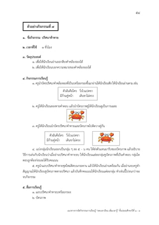 54
แนวทางการจัดกิจกรรมการเรียนรู฾ “ลดเวลาเรียน เพิ่มเวลารู฾” ชั้นปะถมศึกษาปีที่ 1 - 3
1. ชื่อกิจกรรม ปริศนาท้าทาย
2. เวลาที่ใช้ 1 ชั่วโมง
3. วัตถุประสงค์
1. เพื่อให฾นักเรียนอ฽านออกสียงคาคล฾องจองได฾
2. เพื่อให฾นักเรียนบอกความหมายของคาคล฾องจองได฾
4. กิจกรรมการเรียนรู้
1. ครูนาบัตรปริศนาคาคล฾องจองที่เป็นบทร฾อยกรองขึ้นมาอ฽านให฾นักเรียนฟใง ให฾นักเรียนอ฽านตาม เช฽น
2. ครูให฾นักเรียนลองทายคาตอบ แล฾วนาบัตรภาพชูให฾นักเรียนดูเป็นการเฉลย
3. ครูให฾นักเรียนนาบัตรปริศนาคาทายและบัตรภาพไปติดวางคู฽กัน
4. แบ฽งกลุ฽มนักเรียนออกเป็นกลุ฽ม ๆ ละ 5 - 6 คน ให฾ส฽งตัวแทนมารับซองบัตรภาพ แล฾วอธิบาย
วิธีการเล฽นกับนักเรียนว฽าเมื่ออ฽านปริศนาคาทายจบ ให฾นักเรียนแต฽ละกลุ฽มชูบัตรภาพที่เป็นคาตอบ กลุ฽มใด
ตอบถูกต฾องก฽อนจะได฾รับคะแนน
5. ครูนาแถบปริศนาคาทายชุดใหม฽ติดบนกระดาน แล฾วให฾นักเรียนอ฽านพร฾อมกัน เมื่ออ฽านจบครูทา
สัญญาณให฾นักเรียนชูบัตรภาพทายปริศนา แล฾วบันทึกคะแนนให฾นักเรียนแต฽ละกลุ฽ม ทาเช฽นนี้ไปจนกว฽าจะ
จบกิจกรรม
5. สื่อการเรียนรู้
1. แถบปริศนาคาทายบทร฾อยกรอง
2. บัตรภาพ
ตัวฉันคือใคร วิ่งไวแปดขา
มีก฾ามคู฽หน฾า เดินขาไม฽ตรง
ตัวฉันคือใคร วิ่งไวแปดขา
มีก฾ามคู฽หน฾า เดินขาไม฽ตรง
ตัวอย่างกิจกรรมที่ 7
 