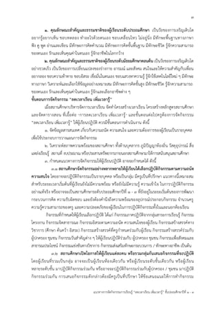 3
แนวทางการจัดกิจกรรมการเรียนรู้ “ลดเวลาเรียน เพิ่มเวลารู้” ชั้นปะถมศึกษาปีที่ 1 - 3
1. คุณลักษณะสาคัญและธรรมชาติของผู้เรียนระดับประถมศึกษา เป็นวัยของการเจริญเติบโต
อยากรู้อยากเห็น ชอบทดลอง ทาอะไรด้วยตนเอง ชอบเคลื่อนไหว ไม่อยู่นิ่ง มีทักษะพื้นฐานทางภาษา
ฟัง ดู พูด อ่านและเขียน มีทักษะการคิดคานวณ มีทักษะการคิดขั้นพื้นฐาน มีทักษะชีวิต รู้จักความสามารถ
ของตนเอง รักและเห็นคุณค่าในตนเอง รู้จักอาชีพในโลกกว้าง
2. คุณลักษณะสาคัญและธรรมชาติของผู้เรียนระดับมัธยมศึกษาตอนต้น เป็นวัยของการเจริญเติบโต
อย่างรวดเร็ว เป็นวัยของการเปลี่ยนแปลงของร่างกาย อารมณ์ และสังคม สนใจและให้ความสาคัญกับเพื่อน
อยากลอง ชอบความท้าทาย ชอบอิสระ เชื่อมั่นในตนเอง ชอบแสวงหาความรู้ รู้จักใช้เทคโนโลยีใหม่ ๆ มีทักษะ
ทางภาษา วิเคราะห์และเลือกใช้ข้อมูลอย่างเหมาะสม มีทักษะการคิดขั้นสูง มีทักษะชีวิต รู้จักความสามารถ
ของตนเอง รักและเห็นคุณค่าในตนเอง รู้จักและเลือกอาชีพต่าง ๆ
ขั้นตอนการจัดกิจกรรม “ลดเวลาเรียน เพิ่มเวลารู้”
เมื่อสถานศึกษาบริหารจัดการเวลาเรียน จัดทาโครงสร้างเวลาเรียน โครงสร้างหลักสูตรสถานศึกษา
และจัดตารางสอน ที่เอื้อต่อ “การลดเวลาเรียน เพิ่มเวลารู้” และขั้นตอนต่อไปครูต้องการจัดกิจกรรม
“ลดเวลาเรียน เพิ่มเวลารู้” ให้ผู้เรียนปฏิบัติ ควรมีขั้นตอนการดาเนินงาน ดังนี้
๑. จัดข้อมูลสารสนเทศ เกี่ยวกับความถนัด ความสนใจ และความต้องการของผู้เรียนเป็นรายบุคคล
เพื่อใช้ประกอบการวางแผนการจัดกิจกรรม
๒. วิเคราะห์สภาพความพร้อมของสถานศึกษา ทั้งด้านบุคลากร ภูมิปัญญาท้องถิ่น วัสดุอุปกรณ์ สื่อ
แหล่งเรียนรู้ สถานที่ งบประมาณ หรือประสานทรัพยากรภายนอกสถานศึกษามาให้การสนับสนุนสถานศึกษา
๓. กาหนดแนวทางการจัดกิจกรรมให้ผู้เรียนปฏิบัติ อาจจะกาหนดได้ ดังนี้
๓.๑ สถานศึกษาจัดกิจกรรมอย่างหลากหลายให้ผู้เรียนได้เลือกปฏิบัติกิจกรรมตามความถนัด
ความสนใจ โดยอาจจะปฏิบัติกิจกรรมเป็นรายบุคคล หรือเป็นกลุ่ม มีครูเป็นที่ปรึกษา แนวทางนี้เหมาะสม
สาหรับระยะเวลาเริ่มต้นที่ผู้เรียนยังไม่มีความพร้อม หรือยังไม่มีความรู้ ความเข้าใจ ในการปฏิบัติกิจกรรม
อย่างแท้จริง หรืออาจจะเป็นสถานศึกษาระดับประถมศึกษาปีที่ ๑ - ๓ ที่ยังอยู่ในระยะเริ่มต้นของการพัฒนา
กระบวนการคิด ความรับผิดชอบ และยังต้องคานึงถึงความพร้อมของอุปกรณ์ประกอบกิจกรรม จานวนครู
ความรู้ความสามารถของครู และความปลอดภัยของผู้เรียนในการปฏิบัติกิจกรรมทั้งในและนอกห้องเรียน
กิจกรรมที่กาหนดให้ผู้เรียนเลือกปฏิบัติ ได้แก่ กิจกรรมภาคปฏิบัติจากกลุ่มสาระการเรียนรู้ กิจกรรม
โครงงาน กิจกรรมจิตสาธารณะ กิจกรรมอิสระตามความถนัด ความสนใจของผู้เรียน กิจกรรมสร้างสรรค์ทาง
วิชาการ (ศึกษา ค้นคว้า อิสระ) กิจกรรมสร้างสรรค์ที่ครูกาหนดร่วมกับผู้เรียน กิจกรรมสร้างสรรค์ร่วมกับ
ผู้ปกครอง ชุมชน กิจกรรมวันสาคัญต่าง ๆ ให้ผู้เรียนปฏิบัติร่วมกับ ผู้ปกครอง ชุมชน กิจกรรมเพื่อสังคมและ
สาธารณประโยชน์ กิจกรรมแข่งขันทางวิชาการ กิจกรรมส่งเสริมทักษะกระบวนการ / ทักษะทางอาชีพ เป็นต้น
๓.๒ สถานศึกษาเปิดโอกาสให้ผู้เรียนแต่ละคน หรือรวมกลุ่มกันเสนอกิจกรรมที่จะปฏิบัติ
โดยผู้เรียนที่รวมเป็นกลุ่ม อาจจะเป็นผู้เรียนห้องเดียวกัน หรือผู้เรียนระดับชั้นเดียวกัน หรือผู้เรียน
หลายระดับชั้น มาปฏิบัติกิจกรรมร่วมกัน หรืออาจจะปฏิบัติกิจกรรมร่วมกับผู้ปกครอง / ชุมชน มาปฏิบัติ
กิจกรรมร่วมกัน การเสนอกิจกรรมดังกล่าวต้องมีครูเป็นที่ปรึกษา ให้ข้อเสนอแนะให้การทากิจกรรม
 