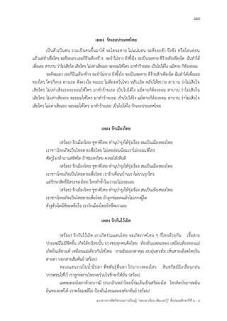 88
แนวทางการจัดกิจกรรมการเรียนรู฾ “ลดเวลาเรียน เพิ่มเวลารู฾” ชั้นปะถมศึกษาปีที่ 1 - 3
เพลง รักเธอประเทศไทย
เป็นตัวเป็นตน รวมเป็นคนขึ้นมาได฾ จะโตจะตาย ไม฽แน฽นอน จะตึงจะตัง ขึงขัง หรือโอนอ฽อน
แล฾วแต฽ทาเพื่อใคร จะดีจะเลว เธอก็ยืนเคียงข฾าง จะจาไม฽จาง ยังซึ้งใจ จะเป็นจะตาย ดีร฾ายสักเพียงใด ฉันทาได฾
เพื่อเธอ สาบาน ว฽าไม฽เสียใจ เสียใคร ไม฽เท฽าเสียเธอ จะยอมให฾ใคร มาทาร฾ายเธอ เป็นไปได฾ไง แม฾ตาย ก็ต฾องยอม
จะดีจะเลว เธอก็ยืนเคียงข฾าง จะจาไม฽จาง ยังซึ้งใจ จะเป็นจะตาย ดีร฾ายสักเพียงใด ฉันทาได฾เพื่อเธอ
ของใคร ใครก็หวง หวงเธอ ดังดวงใจ ขอเธอ ไม฽ต฾องหวั่นไหว หลับเถิด หลับให฾สบาย สาบาน ว฽าไม฽เสียใจ
เสียใคร ไม฽เท฽าเสียเธอจะยอมให฾ใคร มาทาร฾ายเธอ เป็นไปได฾ไง แม฾ตายก็ต฾องยอม สาบาน ว฽าไม฽เสียใจ
เสียใคร ไม฽เท฽าเสียเธอ จะยอมให฾ใคร มาทาร฾ายเธอ เป็นไปได฾ไง แม฾ตายก็ต฾องยอม สาบาน ว฽าไม฽เสียใจ
เสียใคร ไม฽เท฽าเสียเธอ จะยอมให฾ใคร มาทาร฾ายเธอ เป็นไปได฾ไง รักเธอประเทศไทย
เพลง รักเมืองไทย
(สร฾อย) รักเมืองไทย ชูชาติไทย ทานุบารุงให฾รุ฽งเรือง สมเป็นเมืองของไทย
เราชาวไทยเกิดเป็นไทยตายเพื่อไทย ไม฽เคยอ฽อนน฾อมเราไม฽ยอมแพ฾ใคร
ศัตรูใจกล฾ามาแต฽ทิศใด ถ฾าข฽มเหงไทย คงจะได฾เห็นดี
(สร฾อย) รักเมืองไทย ชูชาติไทย ทานุบารุงให฾รุ฽งเรือง สมเป็นเมืองของไทย
เราชาวไทยเกิดเป็นไทยตายเพื่อไทย เรารักเพื่อนบ฾านเราไม฽รานรุกใคร
แต฽รักษาสิทธิ์อิสระของไทย ใครทาช้าใจเราจะไม฽ถอยเลย
(สร฾อย) รักเมืองไทย ชูชาติไทย ทานุบารุงให฾รุ฽งเรือง สมเป็นเมืองของไทย
เราชาวไทยเกิดเป็นไทยตายเพื่อไทย ถ฾าถูกข฽มเหงแล฾วไม฽เกรงผู฾ใด
ดังงูตัวนิดมีพิษเหลือใจ เรารักเมืองไทยยิ่งชีพเราเอย
เพลง รักกันไว้เถิด
(สร฾อย) รักกันไว฾เถิด เราเกิดร฽วมแดนไทย จะเกิดภาคไหน ๆ ก็ไทยด฾วยกัน เชื้อสาย
ประเพณีไม฽มีขีดขั้น เกิดใต฾ธงไทยนั้น ปวงชนทุกคนคือไทย ท฾องถิ่นแหลมทอง เหมือนท฾องของแม฽
เกิดถิ่นเดียวแท฾ เหมือนแม฽เดียวกันใช฽ไหม ยามฉันมองตาคุณ อบอุ฽นดวงใจ เห็นสายเลือดไทยใน
สายตา บอกสายสัมพันธแ (สร฾อย)
ทะเลแสนงามในน้ามีปลา พืชพันธุแดื่นตา ไร฽นารวงทองไสว สินทรัพยแมีเกลื่อนกล฽น
บรรพชนให฾ไว฾ เราลูกหลานไทยจะร฽วมใจรักษาให฾มั่น (สร฾อย)
แหลมทองโสภาด฾วยบารมี ปกเกล฾าเหล฽าไทยนี้ร฽มเย็นเป็นศรีผ฽องใส ใครคิดบังอาจหมิ่น
ถิ่นทององคแไท฾ เราพร฾อมพลีใจ ปูองถิ่นไทยและองคแราชันยแ (สร฾อย)
 