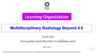 Learning Organization
วิจารณ์ พานิช
ประธานมูลนิธิสถาบันส่งเสริมการจัดการความรู้เพื่อสังคม (สคส.)
Multidisciplinary Radiology Beyond 4.0
in
บรรยายในการประชุมใหญ่ทางวิชาการประจาปี ครั้งที่ 56/2562 ราชวิทยาลัยรังสีแพทย์แห่งประเทศไทยและรังสีวิทยาสมาคมแห่งประเทศไทย ๓๐ มีนาคม ๒๕๖๒
Part 2 of 2
 