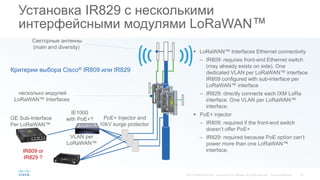 Ir809 Router Обзор решений Cisco для сетей LoRaWAN | PDF