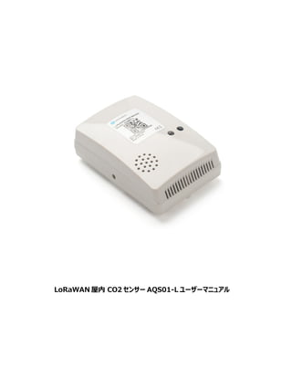 LoRaWAN 屋内 CO2 センサー AQS01-L ユーザーマニュアル
 
