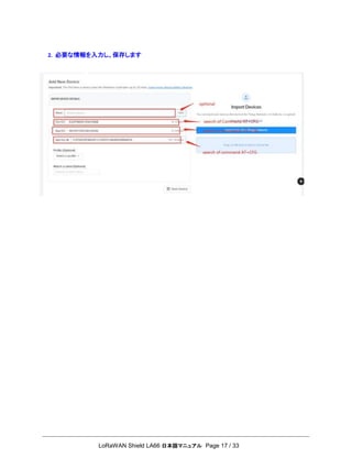 LoRaWAN Shield LA66 日本語マニュアル Page 17 / 33
2. 必要な情報を入力し、保存します
 