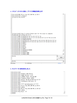 LoRaWAN Shield LA66 日本語マニュアル Page 19 / 33
4. コマンド AT+CFG を使い、デバイス情報を取得します
5. ネットワークに参加成功しました
 