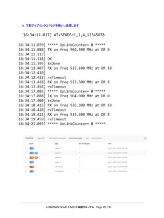 LoRaWAN Shield LA66 日本語マニュアル Page 20 / 33
6. 下記アップリンクコマンドを使い、送信します
 