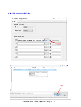 LoRaWAN Shield LA66 日本語マニュアル Page 27 / 33
２．書き込む binファイルを選択します
 