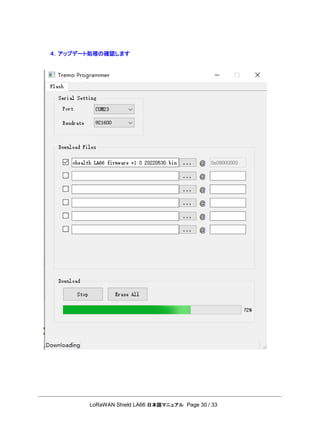 LoRaWAN Shield LA66 日本語マニュアル Page 30 / 33
４．アップデート処理の確認します
 