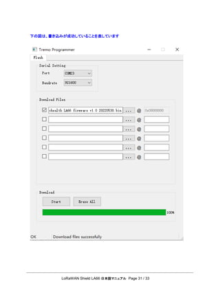 LoRaWAN Shield LA66 日本語マニュアル Page 31 / 33
下の図は、書き込みが成功していることを表しています
 