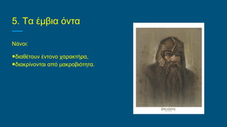 5. Τα έμβια όντα
Νάνοι:
●διαθέτουν έντονο χαρακτήρα,
●διακρίνονται από μακροβιότητα.
 