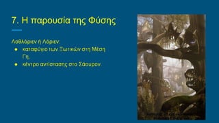 7. Η παρουσία της Φύσης
 