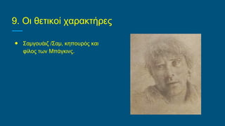 9. Οι θετικοί χαρακτήρες
● Σαμγουάιζ /Σαμ, κηπουρός και
φίλος των Μπάγκινς.
 