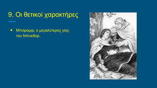 9. Οι θετικοί χαρακτήρες
● Μπόρομιρ, ο μεγαλύτερος γιος
του Ντένεθορ.
 