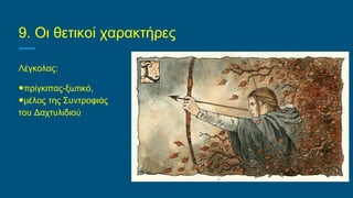 9. Οι θετικοί χαρακτήρες
Λέγκολας:
●πρίγκιπας-ξωτικό,
●μέλος της Συντροφιάς
του Δαχτυλιδιού
 