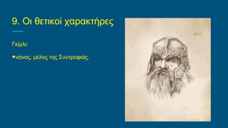 9. Οι θετικοί χαρακτήρες
Γκίμλι:
●νάνος, μέλος της Συντροφιάς.
 