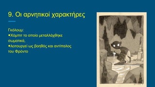 9. Οι αρνητικοί χαρακτήρες
Γκόλουμ:
●Χόμπιτ το οποίο μεταλλάχθηκε
σωματικά,
●λειτουργεί ως βοηθός και αντίπαλος
του Φρόντο
 