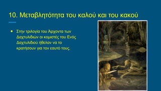 10. Μεταβλητότητα του καλού και του κακού
● Στην τριλογία του Άρχοντα των
Δαχτυλιδιών οι κομιστές του Ενός
Δαχτυλιδιού ήθελαν να το
κρατήσουν για τον εαυτό τους.
 