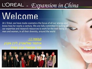 - Expansion in China -  Expansion in China קבוצה  12: איתמר שולשטיין ,  לירן אקנין ,  יציר שמואלי וערן קמחי . 