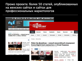 Промо проекта: более 50 статей, опубликованных
на женских сайтах и сайтах для
профессиональных маркетологов
•
*http://holder.com.ua/holder/system
** www.google.com/analytics/
 