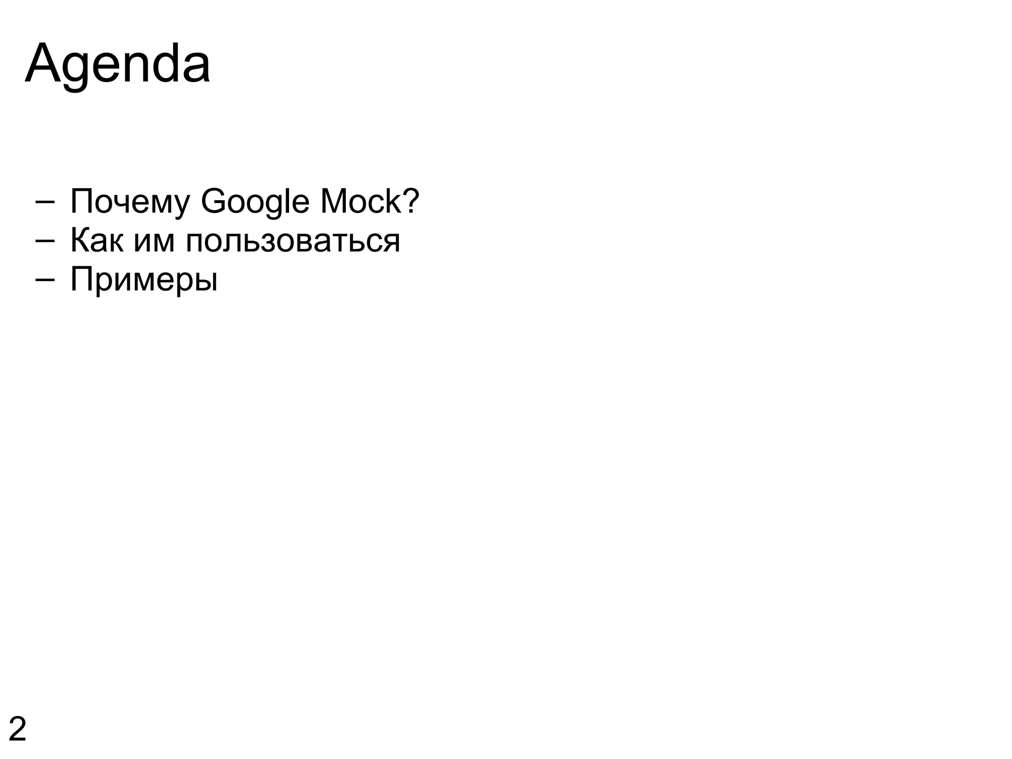 Agenda Почему Google Mock? Как им пользоваться Примеры 2 
