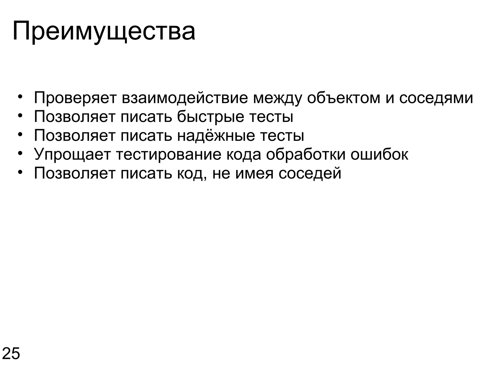 Преимущества Проверяет взаимодействие между объектом и соседями Позволяет писать быстрые тесты Позволяет писать надёжные тесты Упрощает тестирование кода обработки ошибок Позволяет писать код, не имея соседей 25 