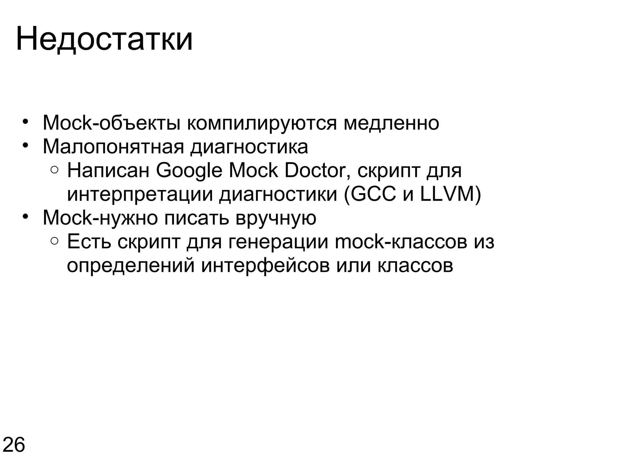 Недостатки Mock-объекты компилируются медленно Малопонятная диагностика Написан Google Mock Doctor, скрипт для интерпретации диагностики (GCC и LLVM) Mock-нужно писать вручную Есть скрипт для генерации mock-классов из определений интерфейсов или классов 26 