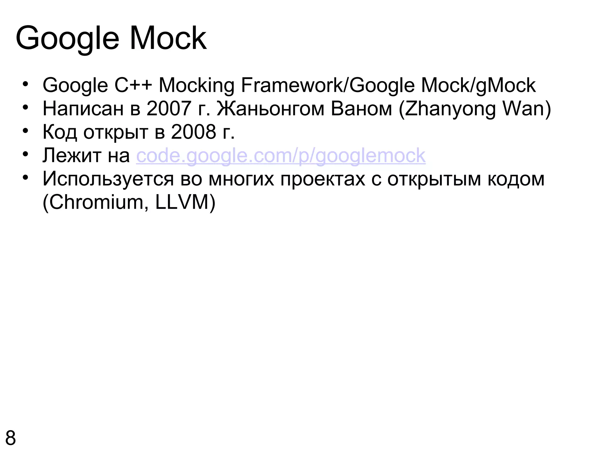 Google Mock Google C++ Mocking Framework/Google Mock/gMock Написан в 2007 г. Жаньонгом Ваном (Zhanyong Wan) Код открыт в 2008 г. Лежит на  code.google.com/p/googlemock Используется во многих проектах с открытым кодом (Chromium, LLVM) 8 
