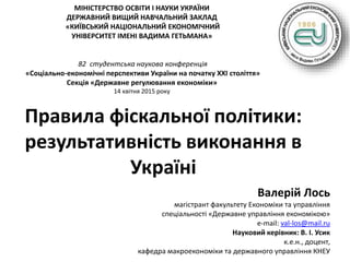 МІНІСТЕРСТВО ОСВІТИ І НАУКИ УКРАЇНИ
ДЕРЖАВНИЙ ВИЩИЙ НАВЧАЛЬНИЙ ЗАКЛАД
«КИЇВСЬКИЙ НАЦІОНАЛЬНИЙ ЕКОНОМІЧНИЙ
УНІВЕРСИТЕТ ІМЕН...