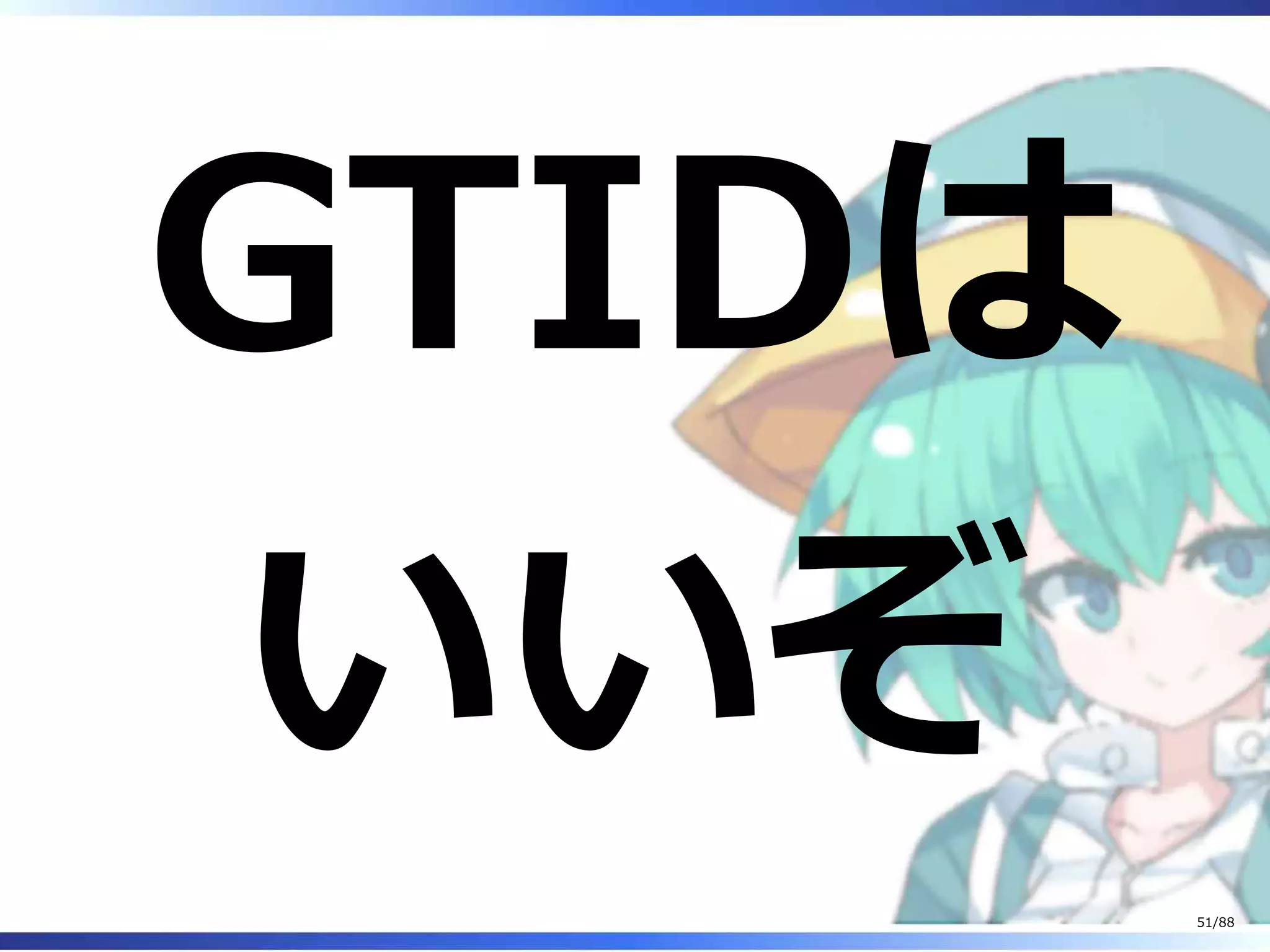 GTIDは
いいぞ
51/88
 