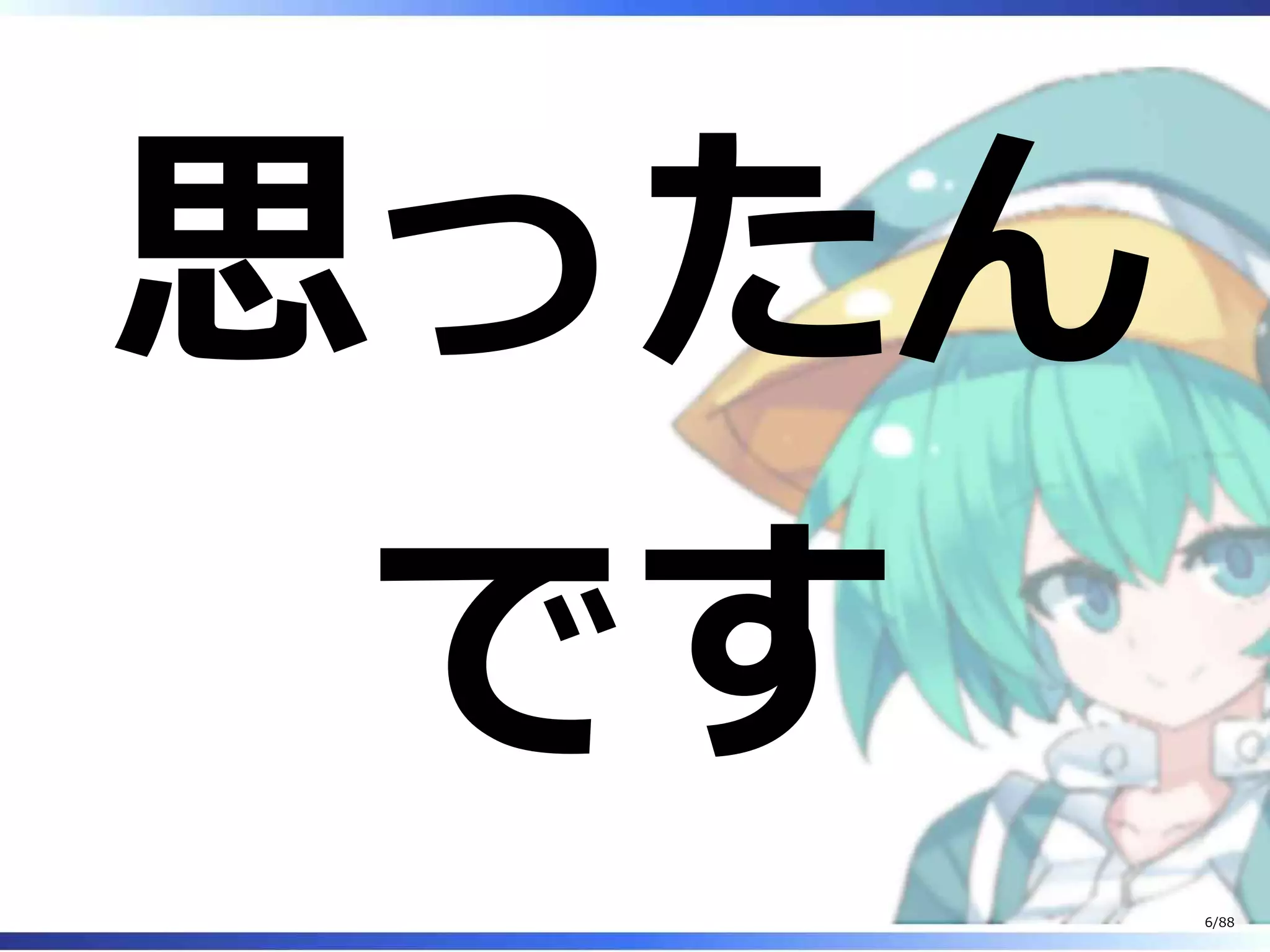 思ったん
です
6/88
 
