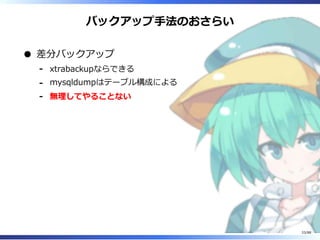 バックアップ手法のおさらい
差分バックアップ
xtrabackupならできる‐
mysqldumpはテーブル構成による‐
無理してやることない‐
33/88
 