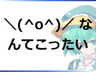 ＼(^o^)／ な
んてこったい
45/88
 