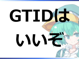 GTIDは
いいぞ
51/88
 
