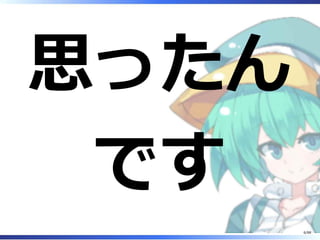 思ったん
です
6/88
 