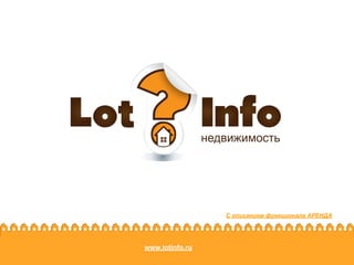 www.lotinfo.ru
С описанием функционала АРЕНДА
 