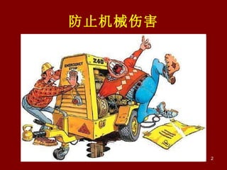 防止机械伤害 