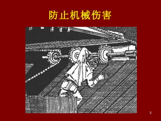 防止机械伤害 