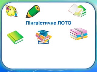 http://edu-teacherzv.ucoz.ru
Лінгвістичне ЛОТО
 