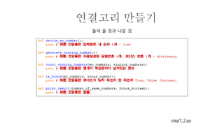 step7_2.py
연결고리 만들기
들어 올 것과 나갈 것
 